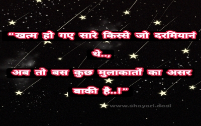 “खत्म हो गए सारे किस्से जो दरमियानं थे.., अब तो बस कुछ मुलाकातों का असर बाकी है..!”